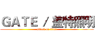 ＧＡＴＥ ／ 盖特照明 (attack on titan)