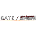 ＧＡＴＥ ／ 盖特照明 (attack on titan)