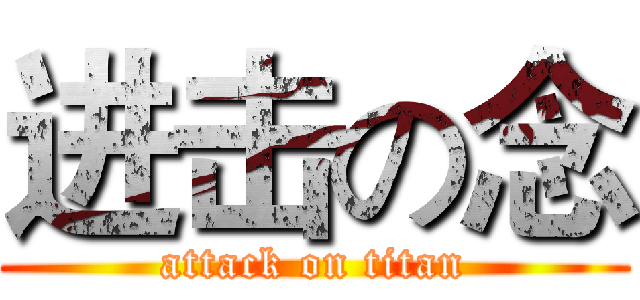 进击の念 (attack on titan)