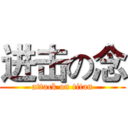 进击の念 (attack on titan)