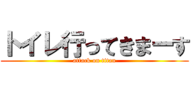 トイレ行ってきまーす (attack on titan)