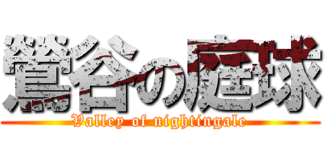 鶯谷の庭球 (Valley of nightingale)