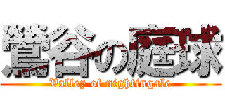 鶯谷の庭球 (Valley of nightingale)