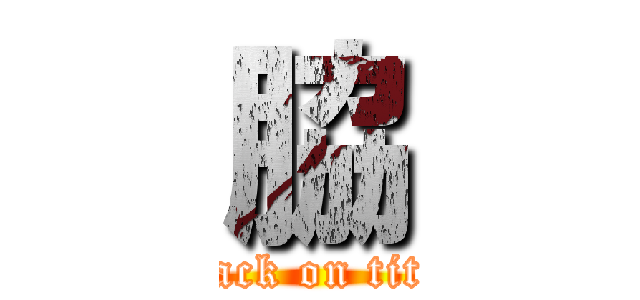 脇 (attack on titan)