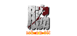 脇 (attack on titan)