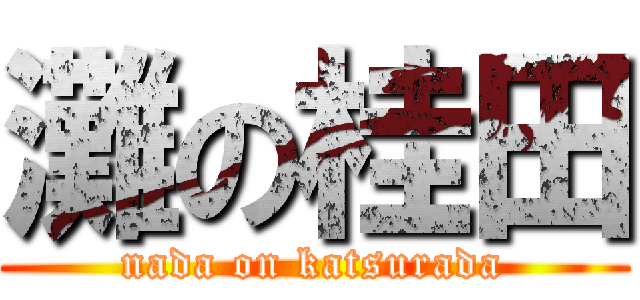 灘の桂田 (nada on katsurada)