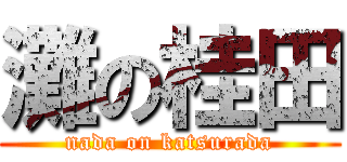 灘の桂田 (nada on katsurada)