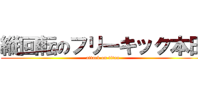 縦回転のフリーキック本田 (attack on titan)