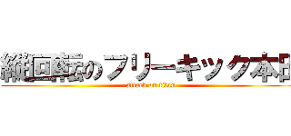 縦回転のフリーキック本田 (attack on titan)