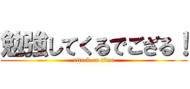 勉強してくるでござる！ (attack on titan)