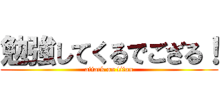 勉強してくるでござる！ (attack on titan)