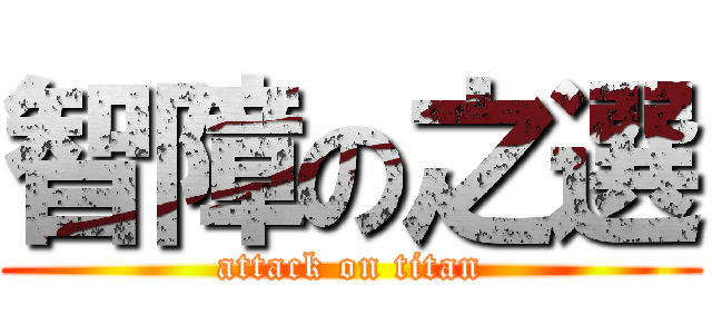 智障の之選 (attack on titan)