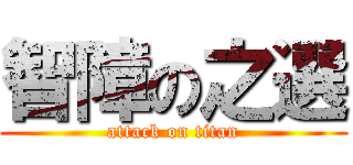 智障の之選 (attack on titan)
