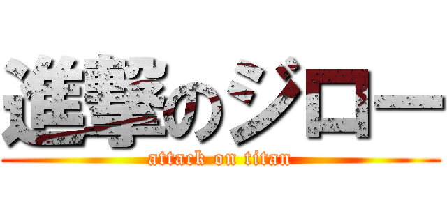 進撃のジロー (attack on titan)