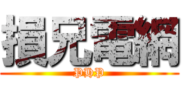 損兄電網 (PHP)