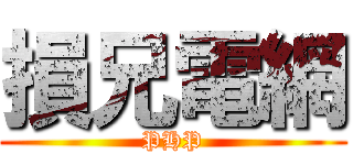 損兄電網 (PHP)