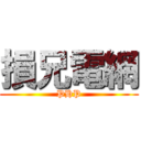 損兄電網 (PHP)