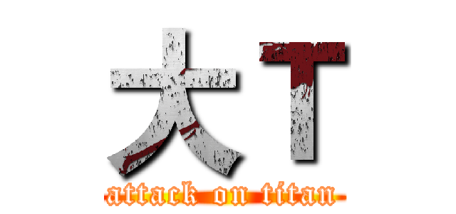 大Ｔ (attack on titan)