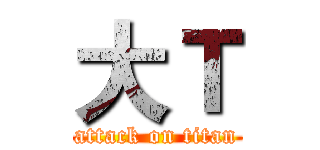 大Ｔ (attack on titan)