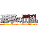 進撃の閃乱 (attack on shinobi)