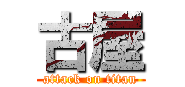 古屋 (attack on titan)