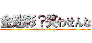 金迷彩？笑わせんな (attack on titan)