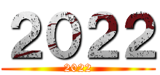 ２０２２ (2022)
