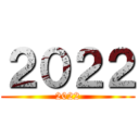 ２０２２ (2022)