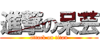 進撃の呆芸 (attack on titan)