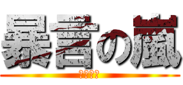 暴言の嵐 (クソ短気)