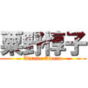 粟野惇子 (Atsuko Awano)