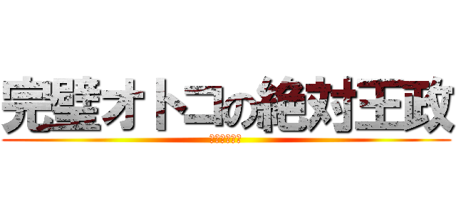 完璧オトコの絶対王政 (ダイナスティ)