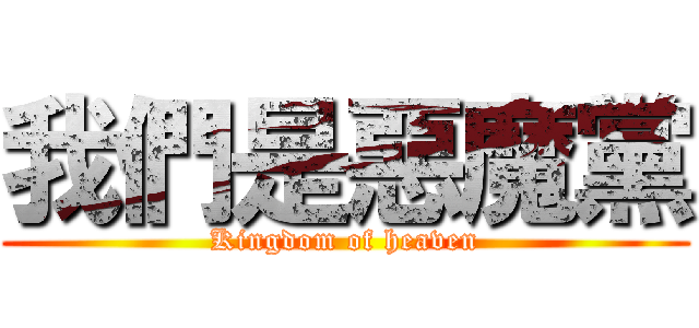 我們是惡魔黨 (Kingdom of heaven)