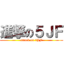 進撃の５ＪＦ (attack on 5JF)
