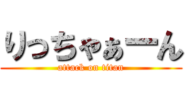 りっちゃぁーん (attack on titan)