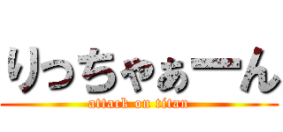 りっちゃぁーん (attack on titan)