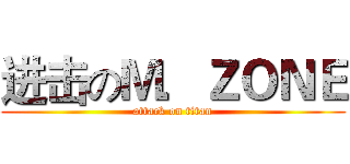 进击のＭ．ＺＯＮＥ (attack on titan)