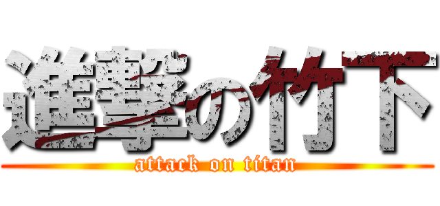進撃の竹下 (attack on titan)