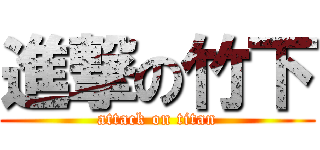 進撃の竹下 (attack on titan)