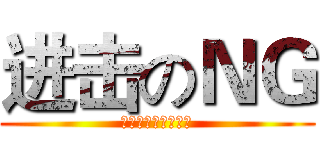 进击のＮＧ (被拍到的人就抱歉啦)