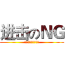 进击のＮＧ (被拍到的人就抱歉啦)