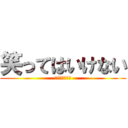 笑ってはいけない (無人島リゾート)