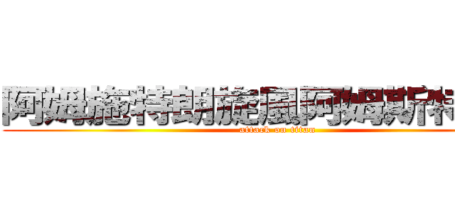 阿姆施特朗旋風阿姆斯特朗砲 (attack on titan)