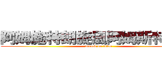 阿姆施特朗旋風阿姆斯特朗砲 (attack on titan)