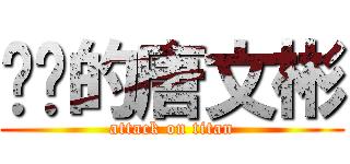 进击的唐文彬 (attack on titan)