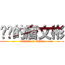 进击的唐文彬 (attack on titan)