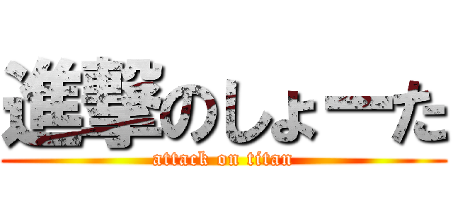 進撃のしょーた (attack on titan)