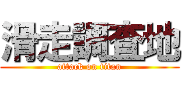 滑走調査地 (attack on titan)