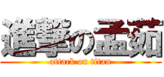 進撃の孟茹 (attack on titan)