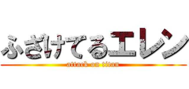 ふざけてるエレン (attack on titan)